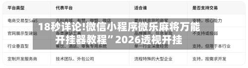 18秒详论!微信小程序微乐麻将万能开挂器教程”2026透视开挂
