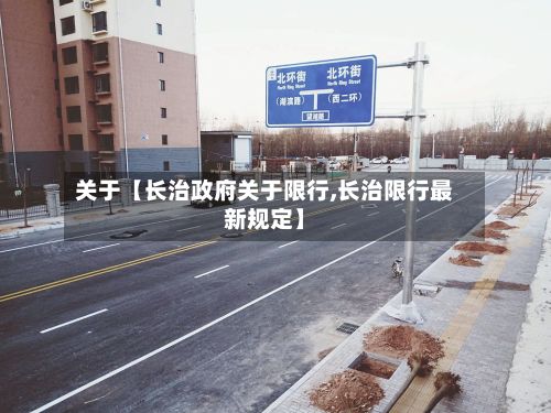 关于【长治政府关于限行,长治限行最新规定】-第2张图片