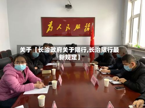 关于【长治政府关于限行,长治限行最新规定】