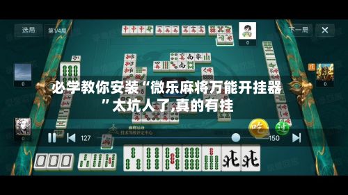 必学教你安装“微乐麻将万能开挂器	”太坑人了,真的有挂-第2张图片
