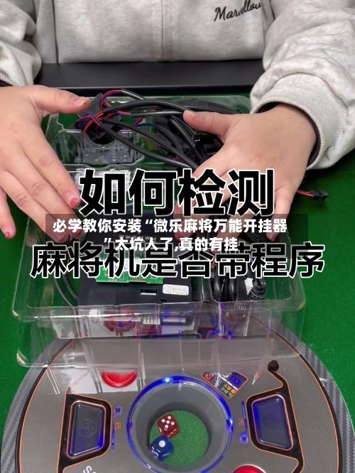 必学教你安装“微乐麻将万能开挂器”太坑人了,真的有挂-第3张图片