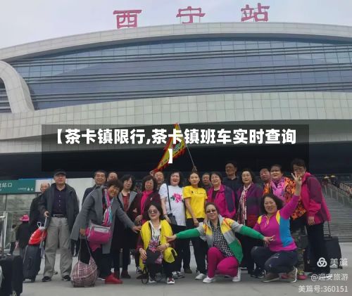 【茶卡镇限行,茶卡镇班车实时查询】