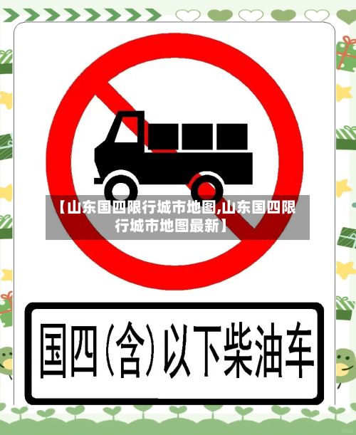 【山东国四限行城市地图,山东国四限行城市地图最新】