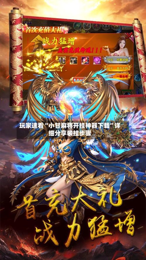 玩家速看“小甘麻将开挂神器下载	”详细分享装挂步骤-第2张图片