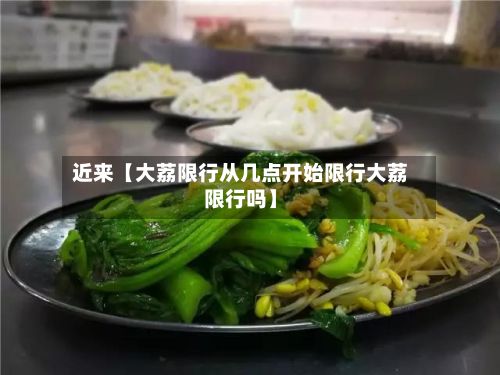 近来【大荔限行从几点开始限行大荔限行吗】