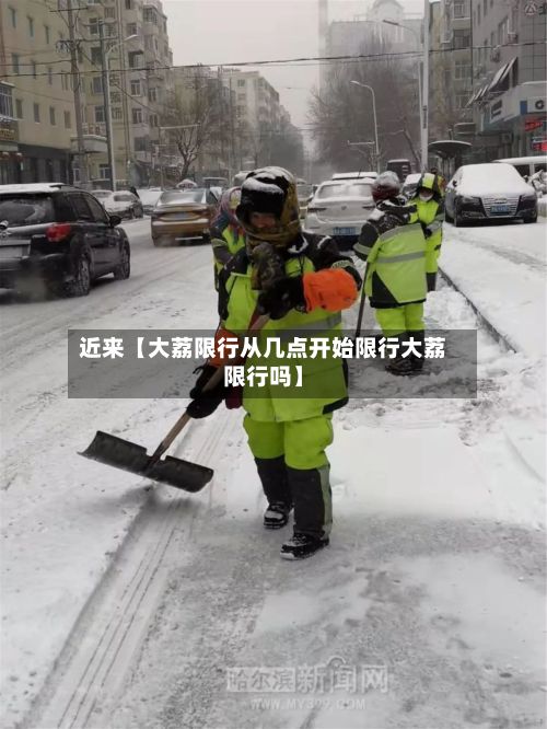 近来【大荔限行从几点开始限行大荔限行吗】-第3张图片