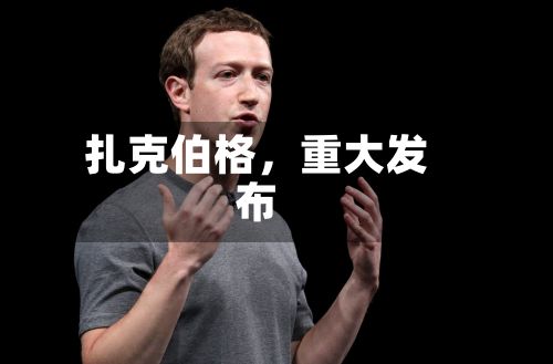 扎克伯格，重大发布-第1张图片