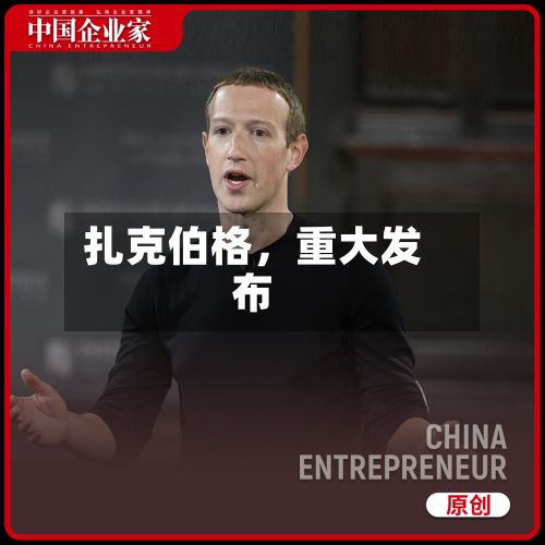 扎克伯格，重大发布-第2张图片