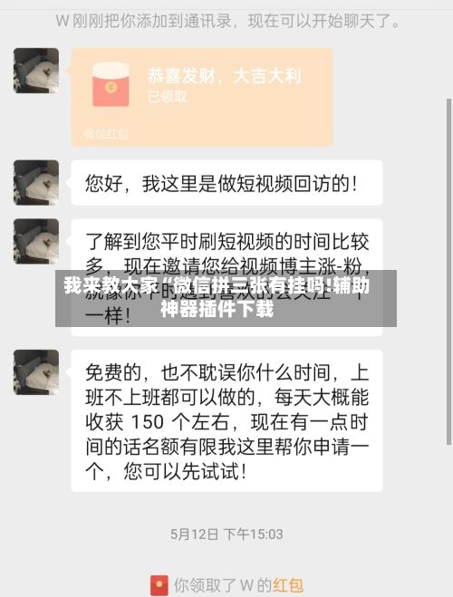 我来教大家“微信拼三张有挂吗!辅助神器插件下载-第2张图片
