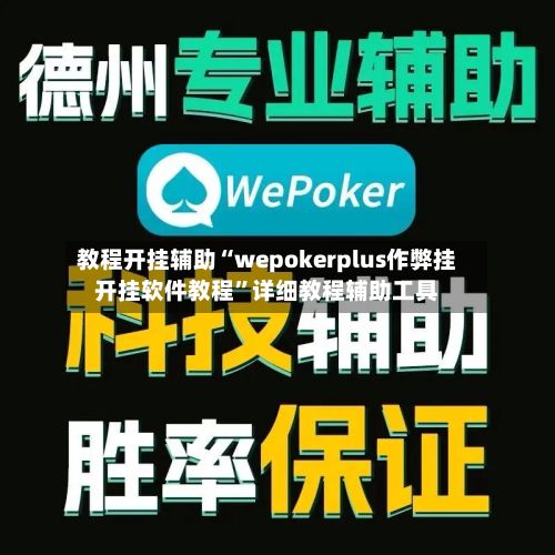 教程开挂辅助“wepokerplus作弊挂开挂软件教程”详细教程辅助工具