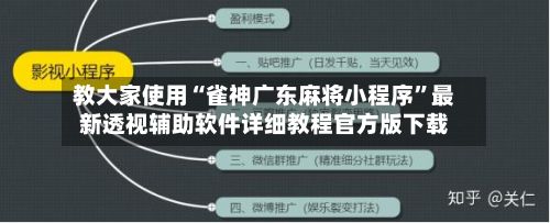 教大家使用“雀神广东麻将小程序”最新透视辅助软件详细教程官方版下载-第3张图片