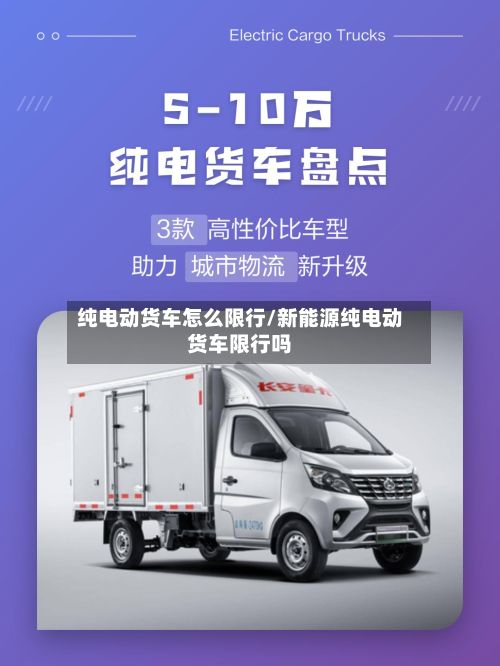 纯电动货车怎么限行/新能源纯电动货车限行吗