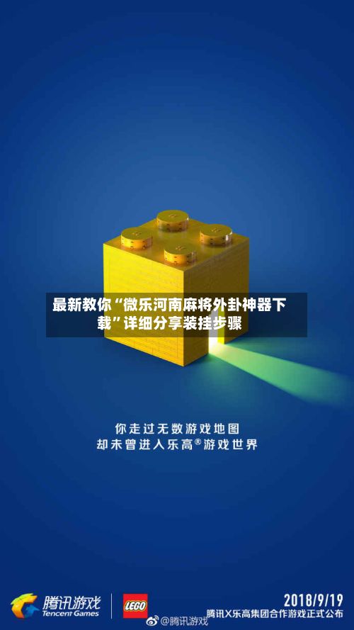 最新教你“微乐河南麻将外卦神器下载”详细分享装挂步骤-第2张图片