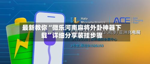 最新教你“微乐河南麻将外卦神器下载”详细分享装挂步骤