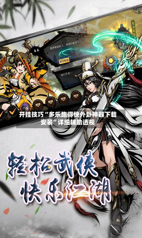 开挂技巧“多乐跑得快外卦神器下载安装”详细辅助透视