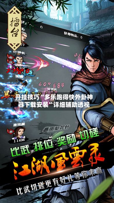 开挂技巧“多乐跑得快外卦神器下载安装”详细辅助透视-第2张图片