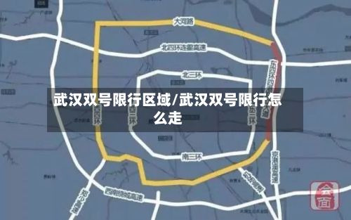 武汉双号限行区域/武汉双号限行怎么走
