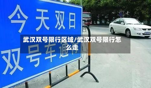 武汉双号限行区域/武汉双号限行怎么走-第2张图片