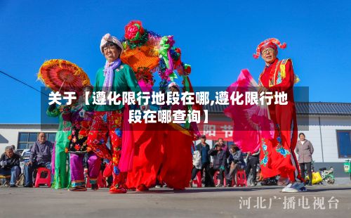 关于【遵化限行地段在哪,遵化限行地段在哪查询】-第2张图片