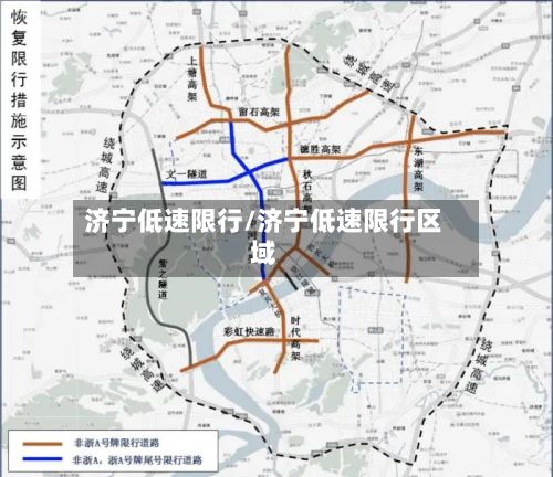 济宁低速限行/济宁低速限行区域-第2张图片