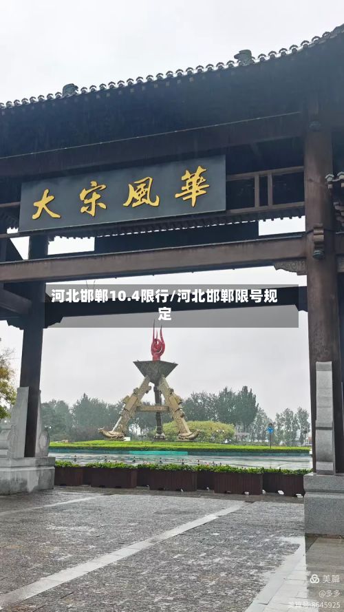 河北邯郸10.4限行/河北邯郸限号规定-第1张图片