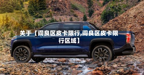 关于【阎良区皮卡限行,阎良区皮卡限行区域】