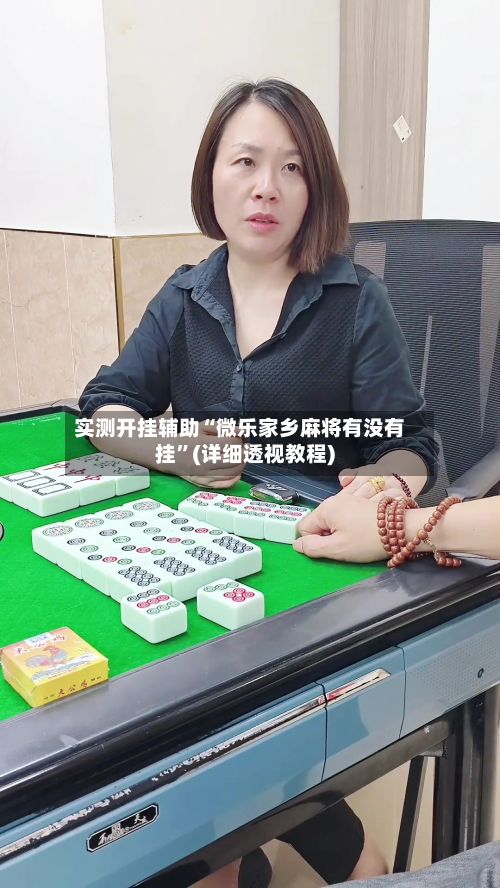 实测开挂辅助“微乐家乡麻将有没有挂”(详细透视教程)-第2张图片