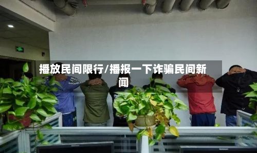 播放民间限行/播报一下诈骗民间新闻