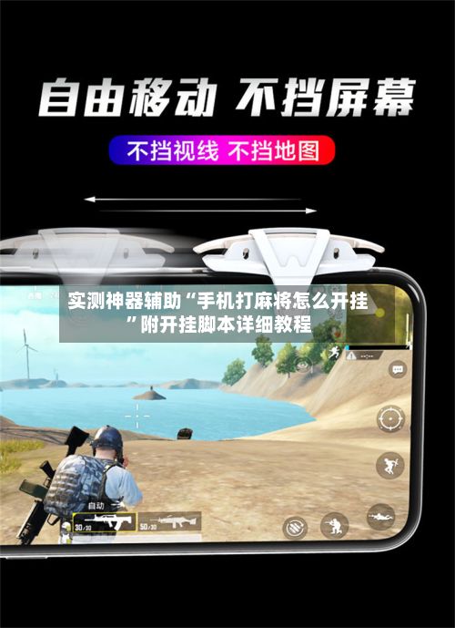 实测神器辅助“手机打麻将怎么开挂”附开挂脚本详细教程-第2张图片