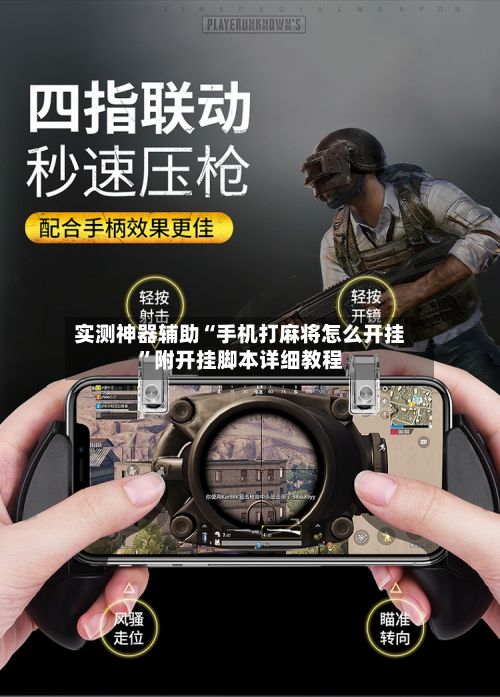 实测神器辅助“手机打麻将怎么开挂”附开挂脚本详细教程-第3张图片