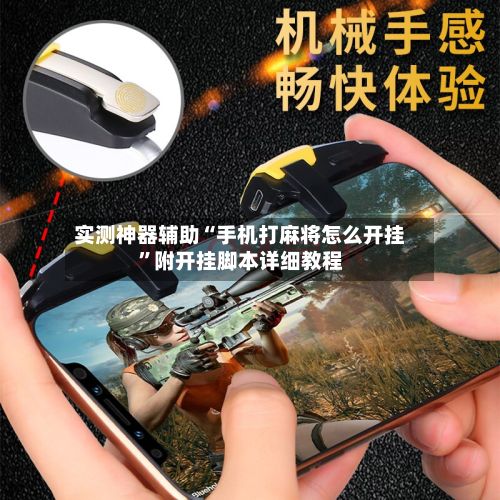 实测神器辅助“手机打麻将怎么开挂”附开挂脚本详细教程