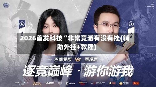 2026首发科技“非常竞游有没有挂(辅助外挂+教程)