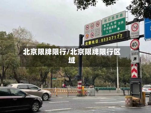 北京限牌限行/北京限牌限行区域-第2张图片
