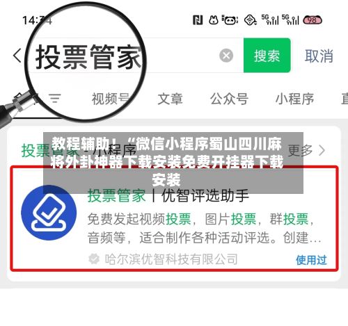 教程辅助！“微信小程序蜀山四川麻将外卦神器下载安装免费开挂器下载安装-第3张图片