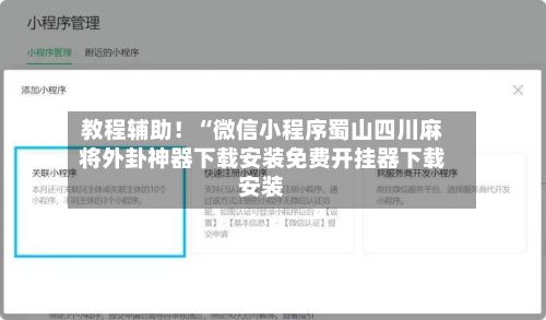 教程辅助！“微信小程序蜀山四川麻将外卦神器下载安装免费开挂器下载安装
