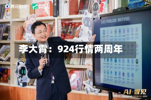 李大霄：924行情两周年
