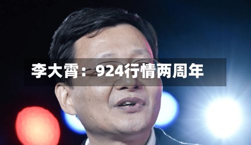 李大霄：924行情两周年-第2张图片