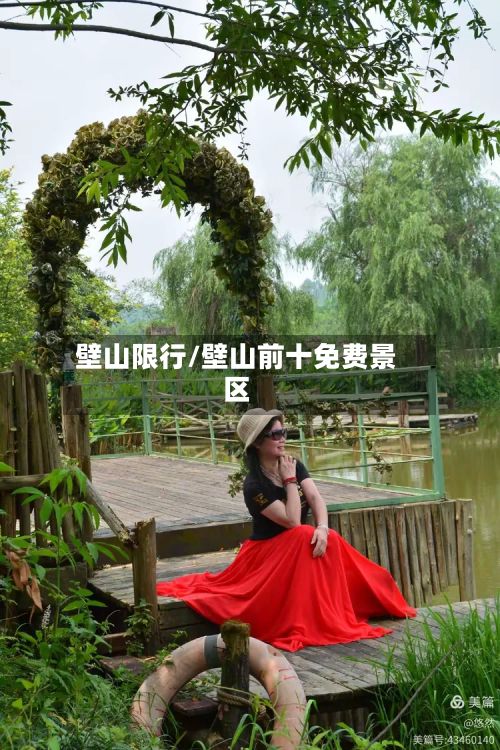 壁山限行/壁山前十免费景区-第2张图片