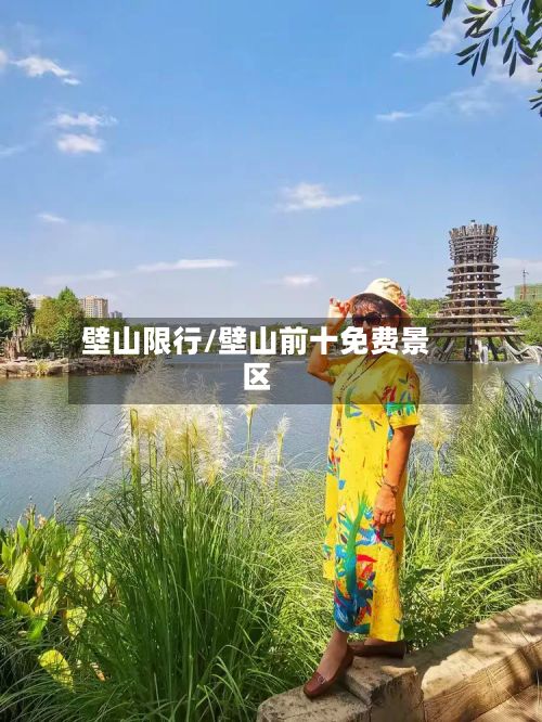 壁山限行/壁山前十免费景区