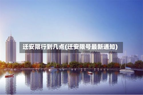 迁安限行到几点(迁安限号最新通知)-第2张图片