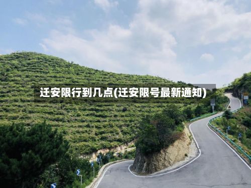 迁安限行到几点(迁安限号最新通知)-第3张图片