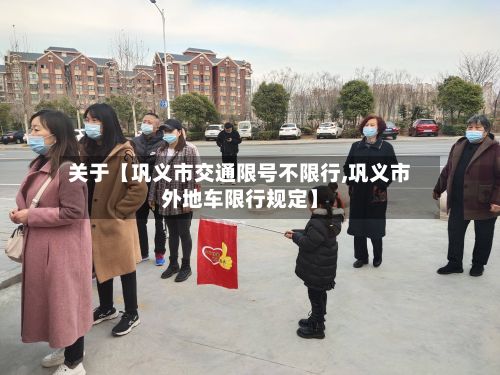 关于【巩义市交通限号不限行,巩义市外地车限行规定】