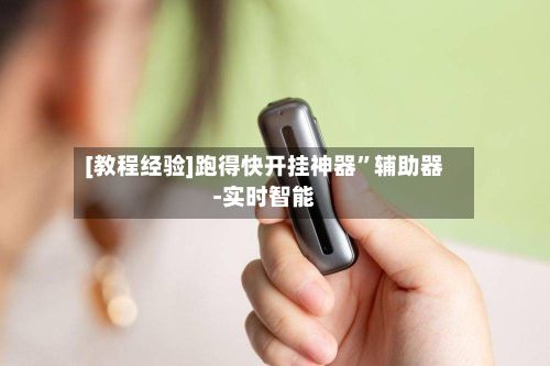 [教程经验]跑得快开挂神器”辅助器-实时智能-第3张图片