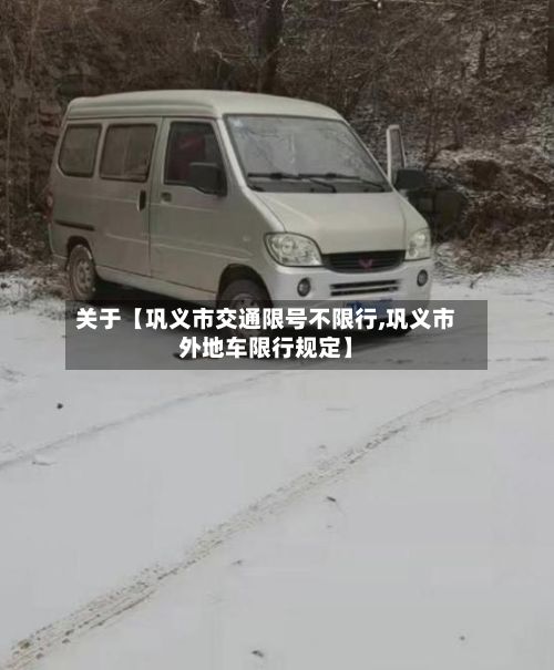 关于【巩义市交通限号不限行,巩义市外地车限行规定】-第2张图片