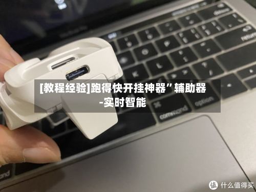 [教程经验]跑得快开挂神器”辅助器-实时智能