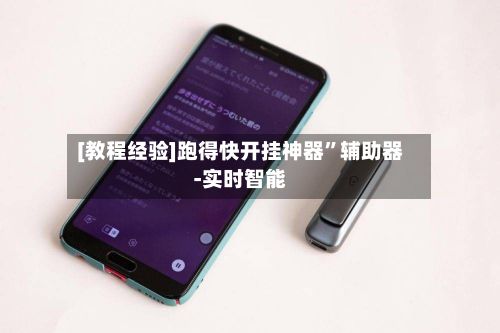 [教程经验]跑得快开挂神器	”辅助器-实时智能-第2张图片