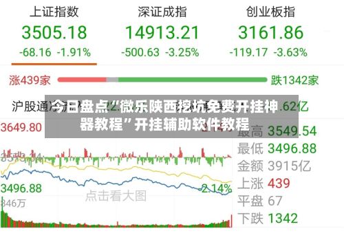 今日盘点“微乐陕西挖坑免费开挂神器教程”开挂辅助软件教程-第2张图片