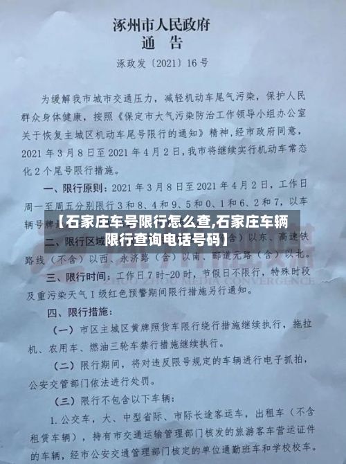 【石家庄车号限行怎么查,石家庄车辆限行查询电话号码】