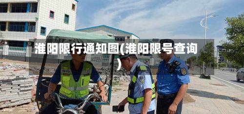 淮阳限行通知图(淮阳限号查询)