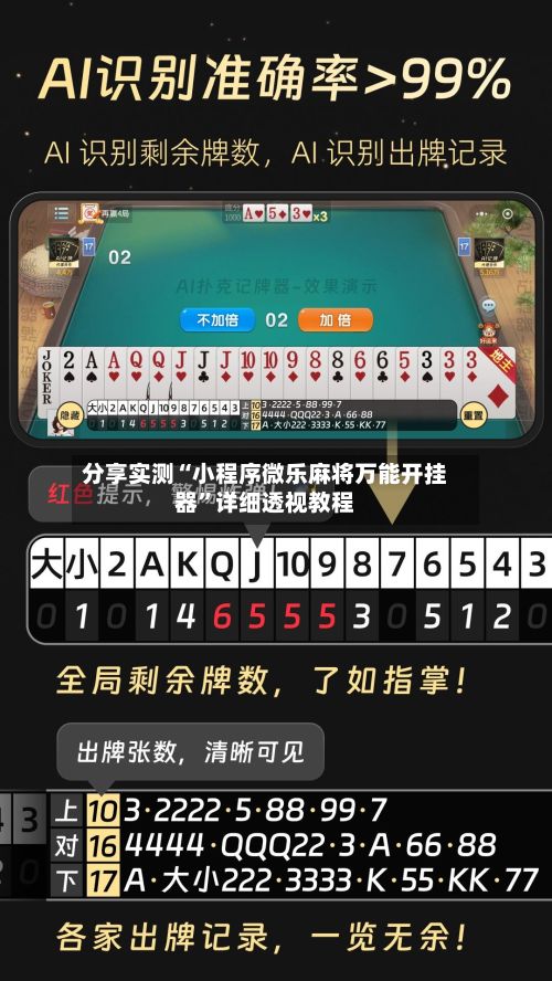 分享实测“小程序微乐麻将万能开挂器”详细透视教程-第2张图片